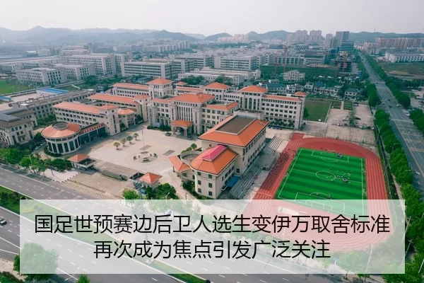 国足世预赛边后卫人选生变伊万取舍标准再次成为焦点引发广泛关注