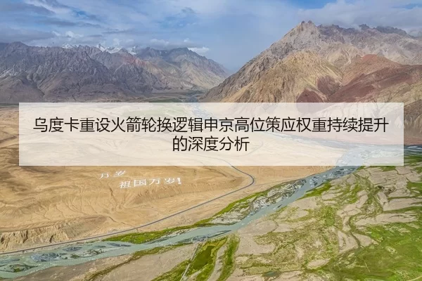 乌度卡重设火箭轮换逻辑申京高位策应权重持续提升的深度分析