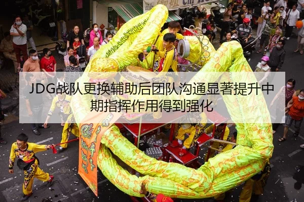 JDG战队更换辅助后团队沟通显著提升中期指挥作用得到强化
