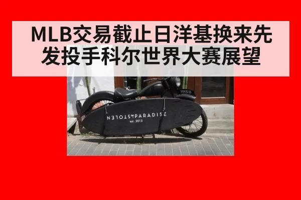 MLB交易截止日洋基换来先发投手科尔世界大赛展望