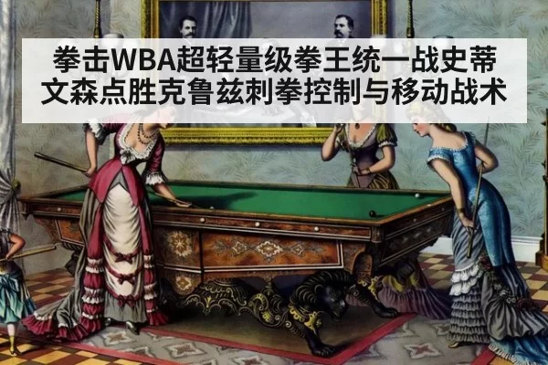 拳击WBA超轻量级拳王统一战史蒂文森点胜克鲁兹刺拳控制与移动战术
