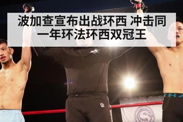 波加查宣布出战环西 冲击同一年环法环西双冠王