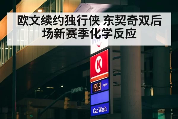 欧文续约独行侠 东契奇双后场新赛季化学反应