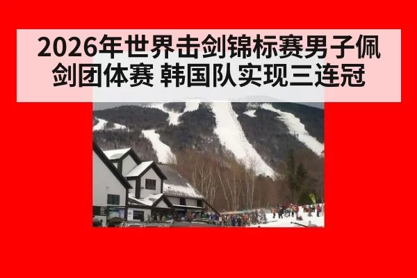 2026年世界击剑锦标赛男子佩剑团体赛 韩国队实现三连冠