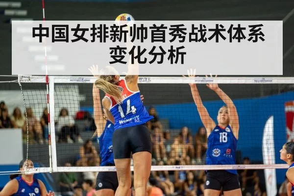 中国女排新帅首秀战术体系变化分析