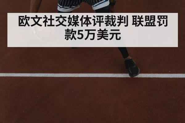 欧文社交媒体评裁判 联盟罚款5万美元