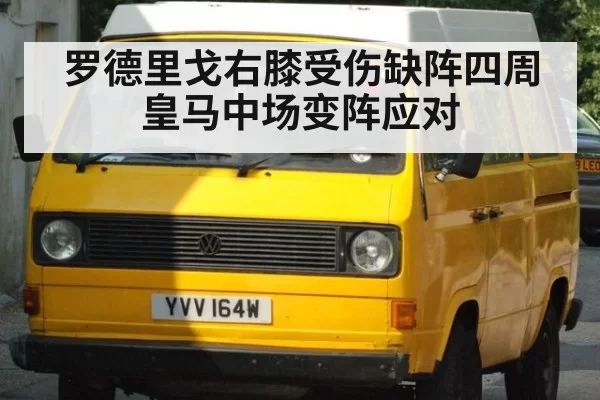 罗德里戈右膝受伤缺阵四周 皇马中场变阵应对